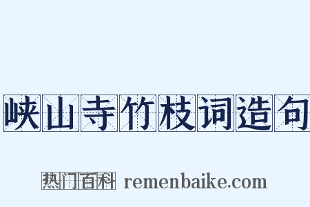 峡山寺竹枝词造句是什么意思的图片